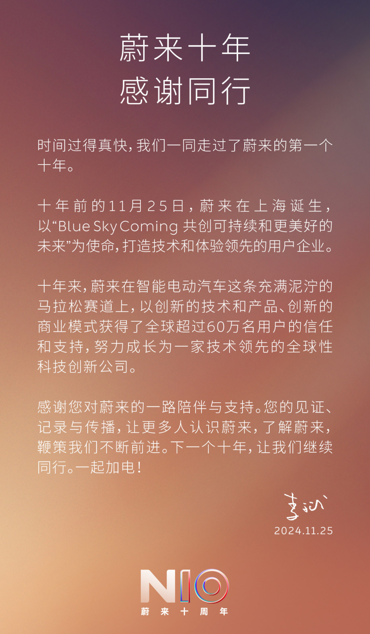 蔚来，成立10周年了。继续支持，继续加电！ 