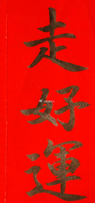 你走好运的开始。 