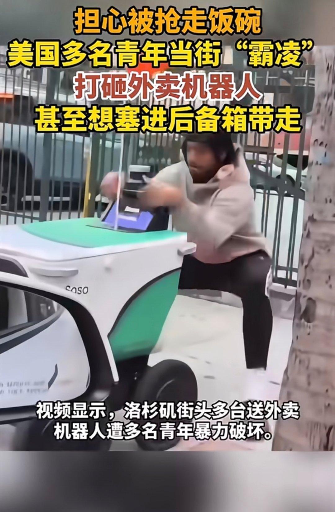 美国年轻人街头围攻外卖机器人担心外卖机器人抢饭碗，就打砸外卖机器人？他们难道不知