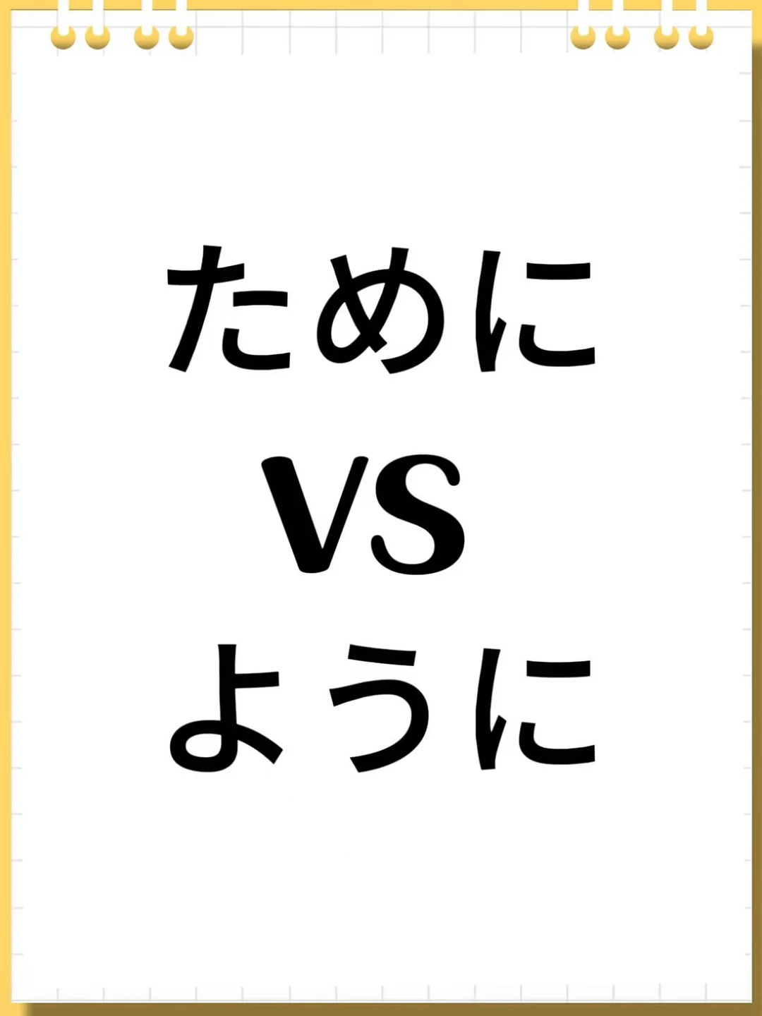 ために和ように有什么区别？