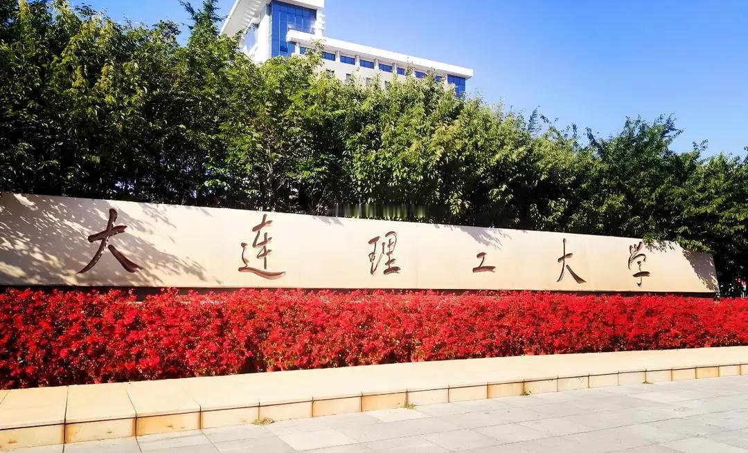 今天聊一聊大连的高等教育！
现在正值高考期间，我突然发现，大连的高等教育有一个非