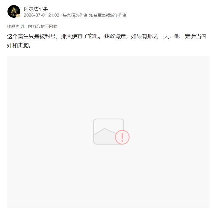 昨天语气激烈地简评了一条消息，称“这个畜生只是被封号，那太便宜了它吧。我敢肯定，