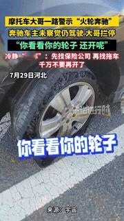 河北高速上，一辆奔驰车的左前轮已经烧得变形了，但车主竟然全然不知，还在猛踩油门，