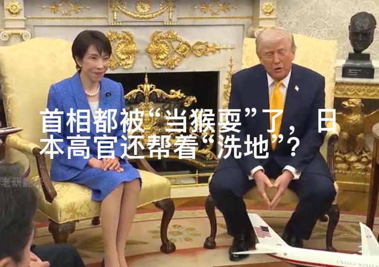 首相在白宫被特朗普“当猴耍”，日本高官们居然视而不见，还帮高市早苗“洗地”？3月
