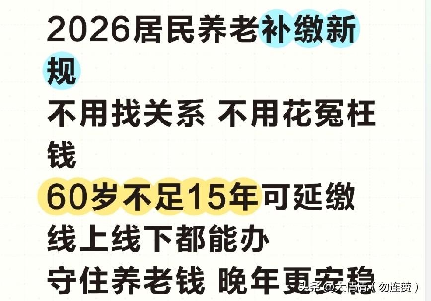 2026年城乡居民养老保险最新政策，用大白话讲清楚，家里有老人的一定要看。
 