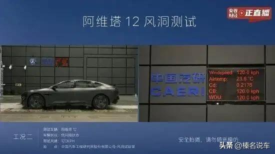 阿维塔12风洞测试结果出炉：风阻系数0.21-0.27。本次测试由阿维塔科技副总
