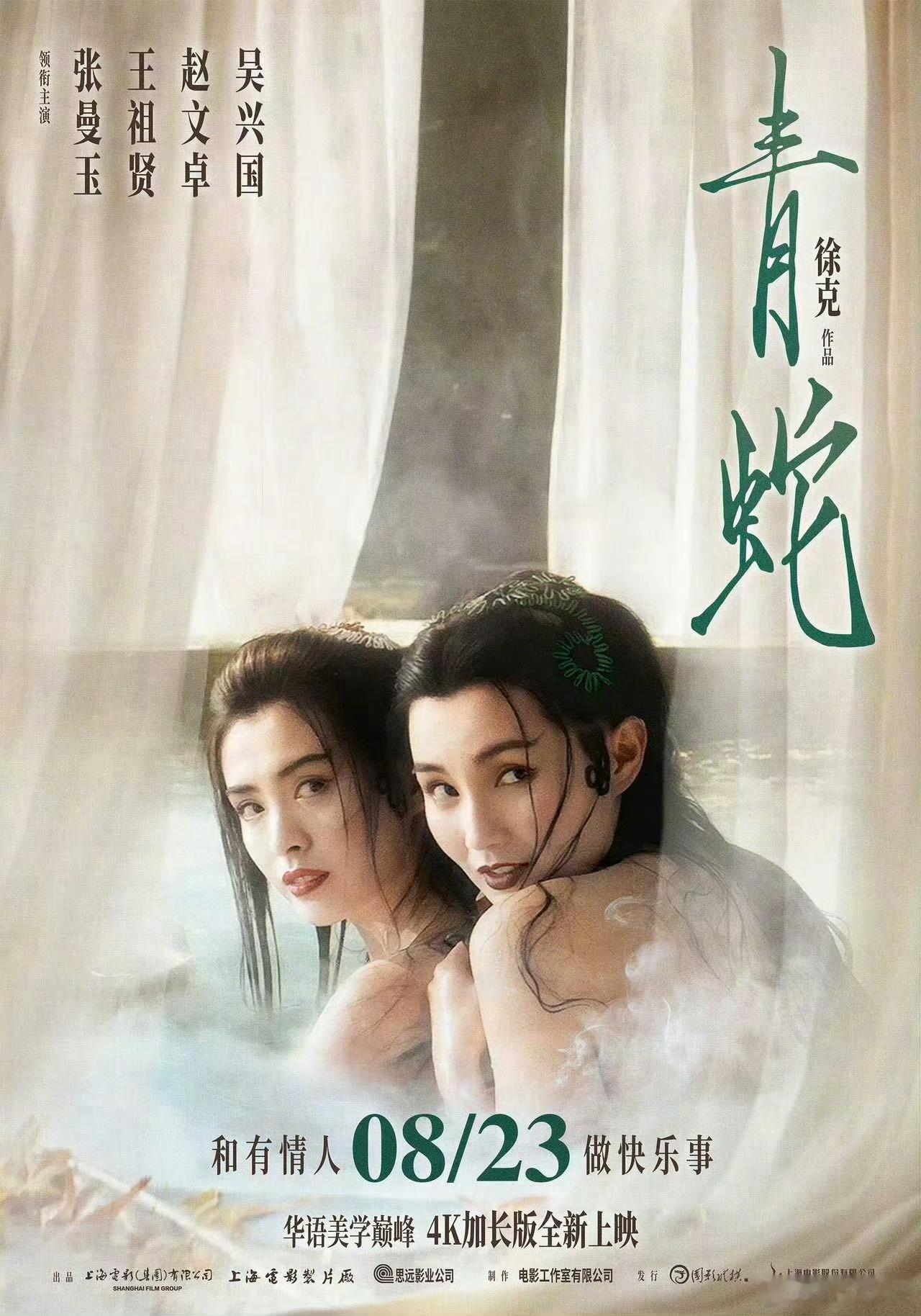 电影青蛇4K加长版 徐克导演《青蛇》重映定档8月23日，这次是特别的4K加长版！