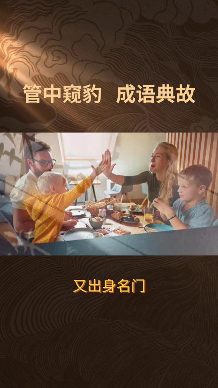 管中窥豹成语典故。
管中窥豹出自南朝宋·刘义庆《世说新语》方正。东晋著名书法家王