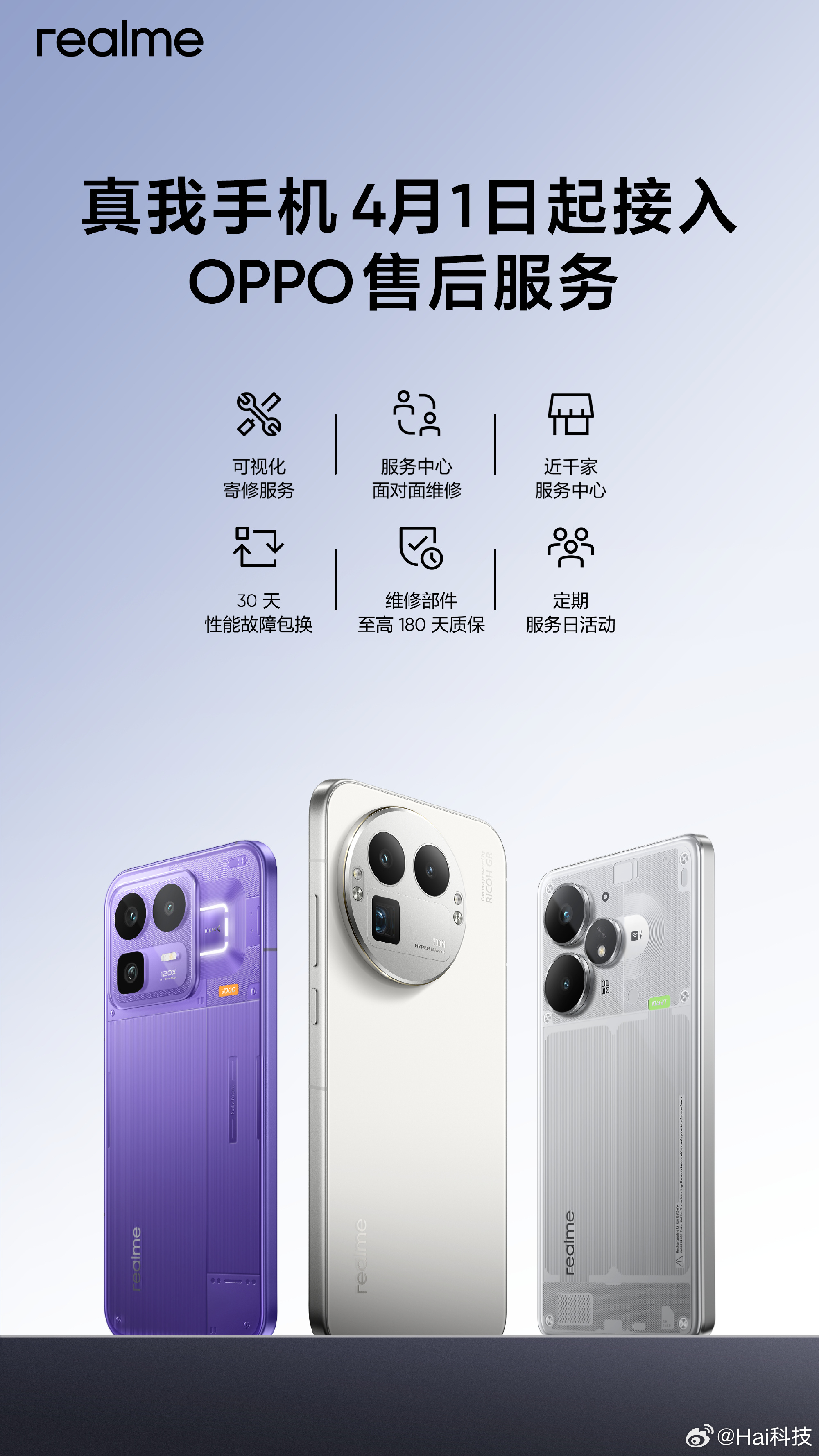速报，真我手机正式全面接入OPPO售后服务体系，放心买了~ 