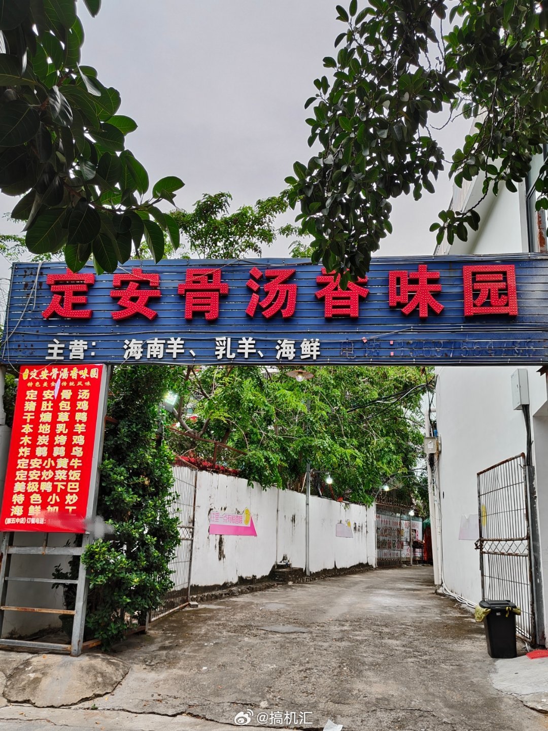 定安骨汤香味园，小石头林诗栋家的店  ​​​