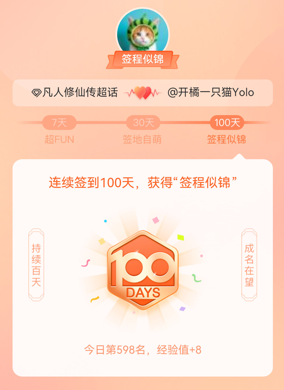 凡人修仙传我在凡人修仙传连续签到100天，获得了“签程似锦”头衔。心中有光，奔赴