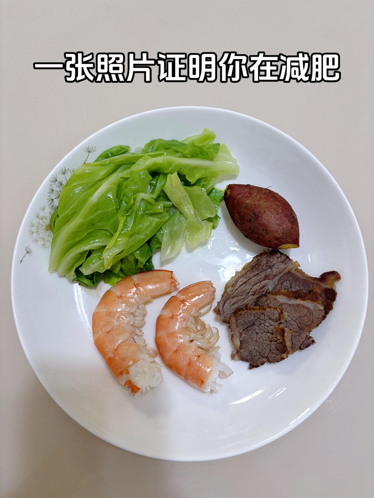 泪水打湿我的减脂餐，目标95斤，加油
今日减脂晚餐：卤牛肉+虾+白菜+红薯
体重