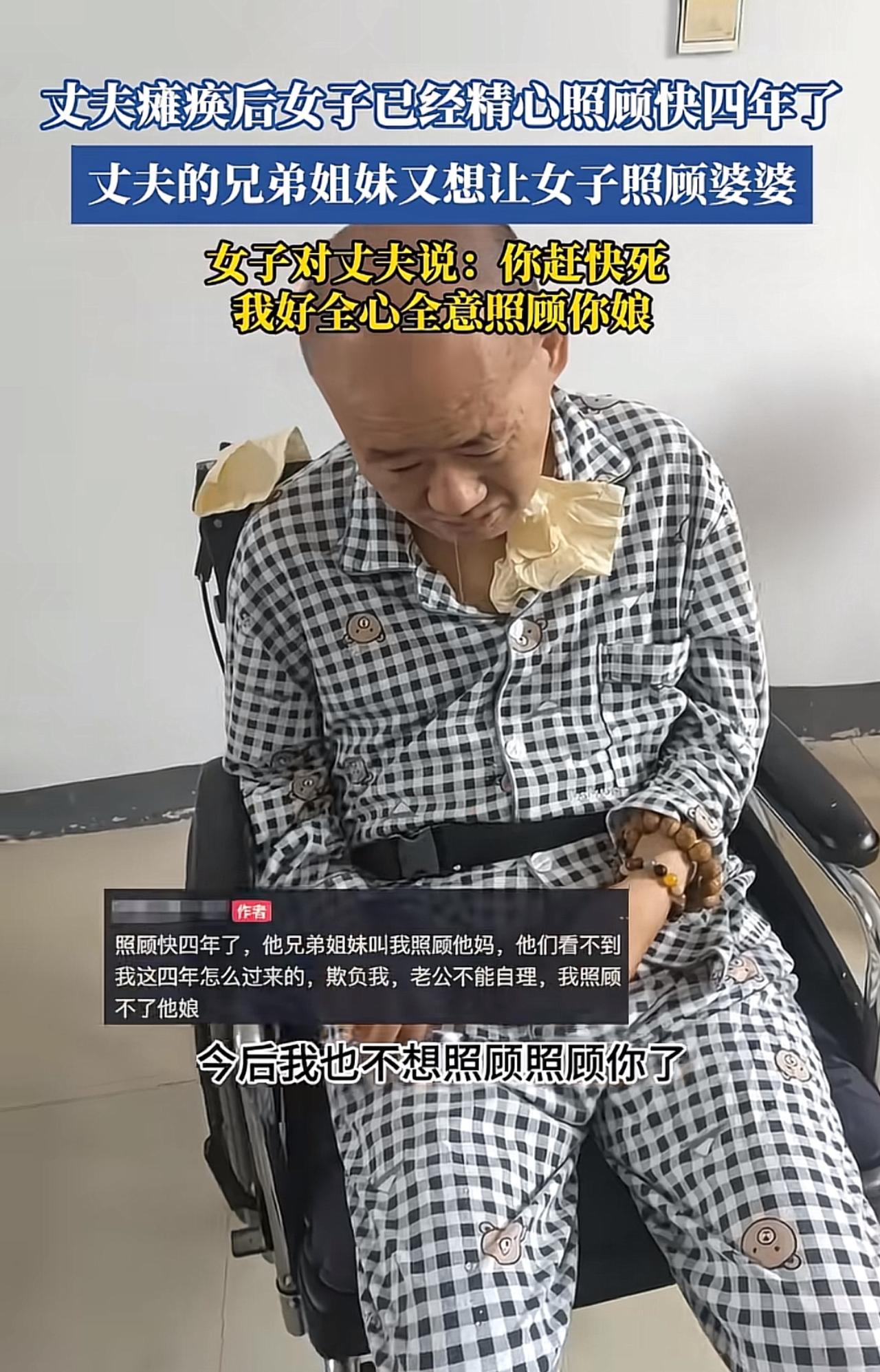 刚刷到一个视频，一个女人指着坐在椅子上的半身不遂的丈夫喊：“你赶快死，我好全心全
