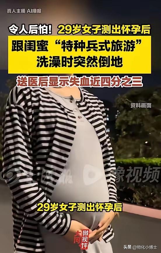 悲剧还是发生了！”浙江，一女子怀孕49天，自己却不当回事，跟闺蜜一起“特种兵式旅