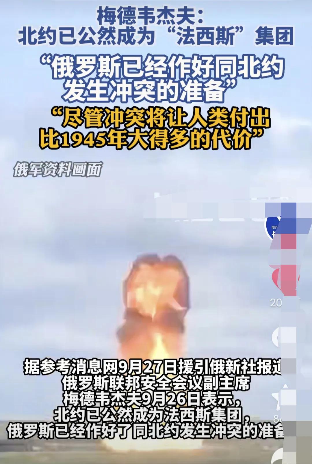 梅德韦杰夫表示，已经做好跟北约发生正面冲突的准备。9月26日，梅德韦杰夫表示，如