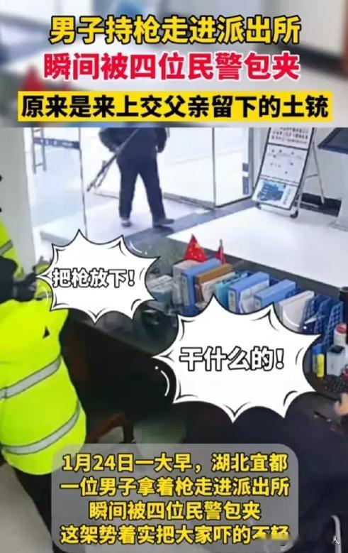 1月24日湖北宜都，一男子手持一把长枪走进派出所，四名民警吓了一大跳，赶紧跑过去