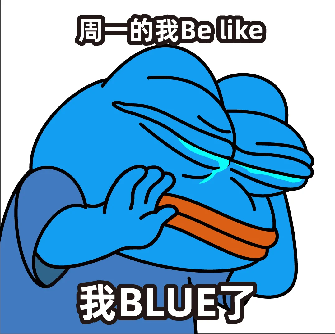 我BLUE了！我BLUE了！