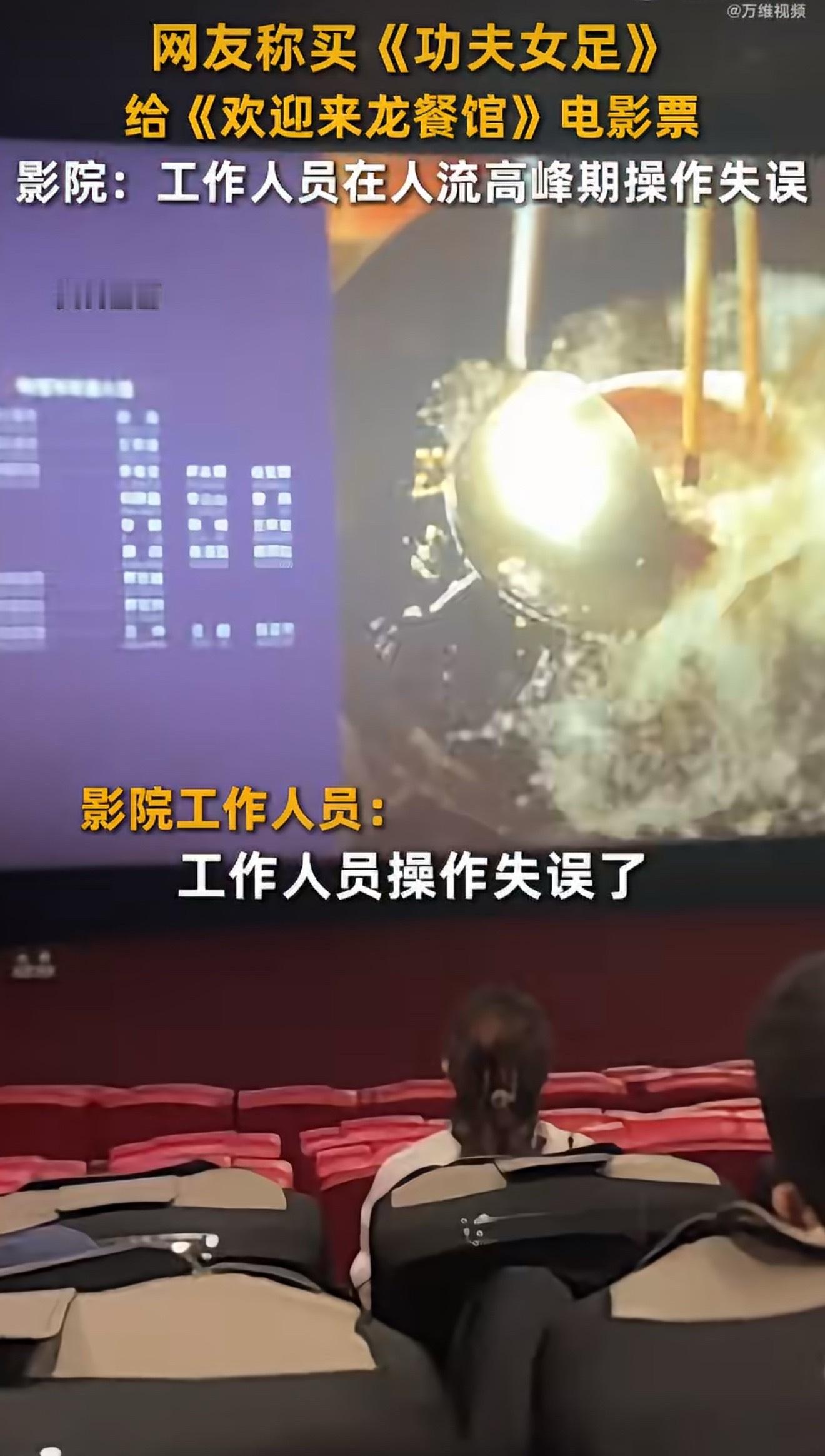 影院回应买功夫女足给龙餐馆电影票涉事影院工作人员已经作出澄清：该情况属于人流高峰