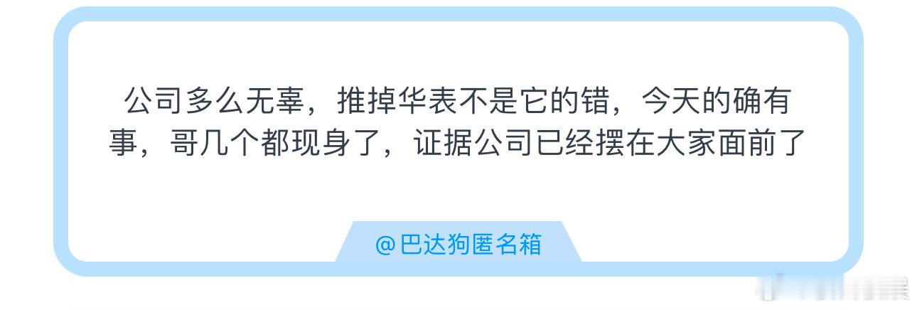 投公司多么无辜，推掉华表不是它的错，今天的确有事，哥几个都现身了，证据公司已经摆
