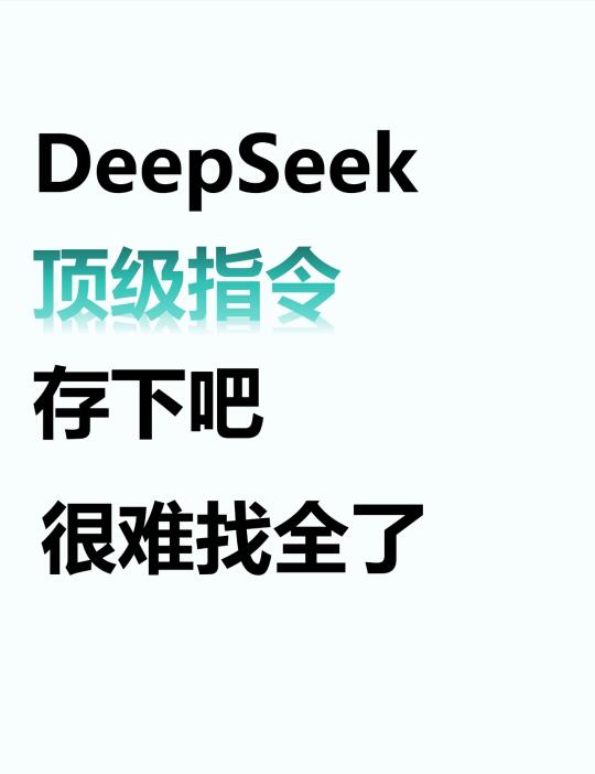 deepseek怎么用?取决于你会不会用？