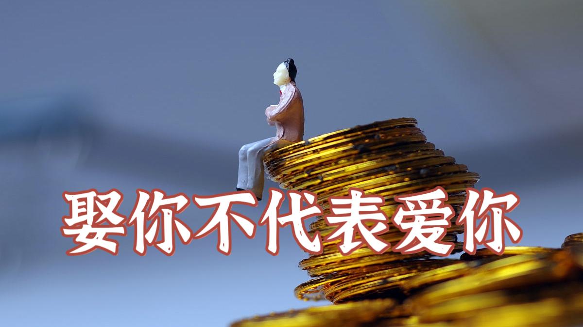 《娶你不代表爱你》

女人真是个爱听男人说假话的特殊品类。男人说“之前的女人都没