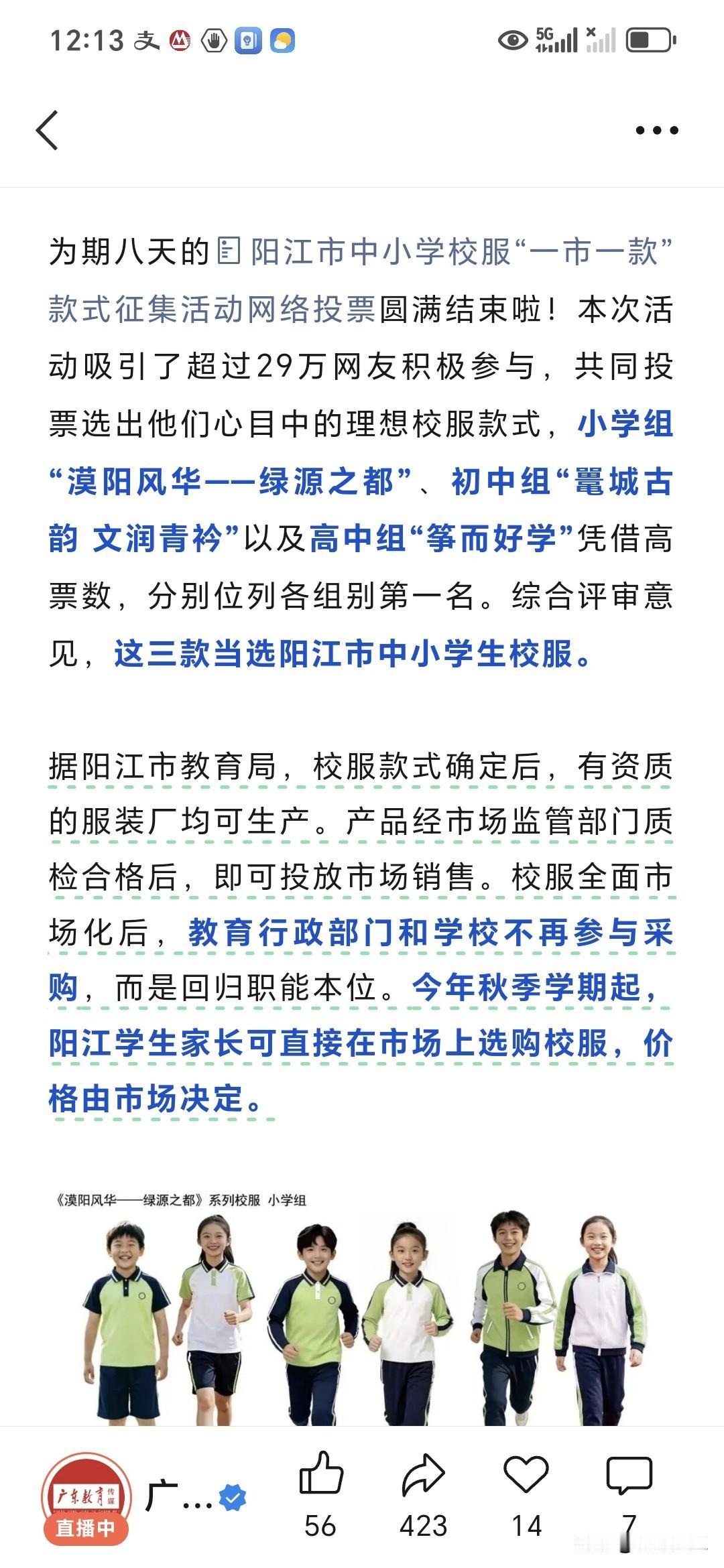 广东省内大部分城市的中小学校服实行“一市一款”方案，例如粤西地区的阳江市、茂名市