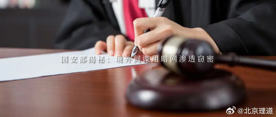 国安部揭秘：境外间谍用暗网渗透窃密网络空间是亿万网民共同的精神家园，清朗安全的网
