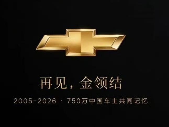 劲爆消息：通用汽车宣布，旗下的雪佛兰品牌退出中国市场，上汽通用在中国的生产基地不