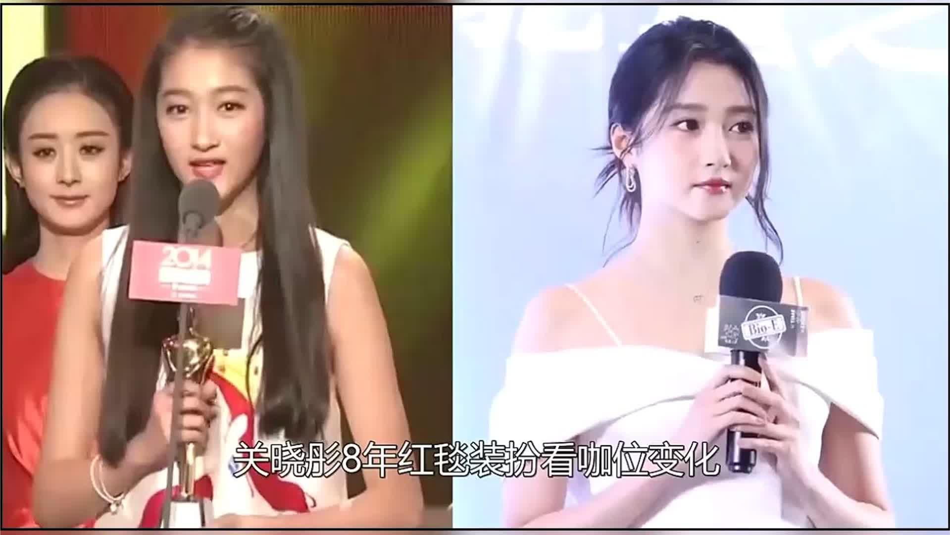 关晓彤8年红毯装扮看咖位变化