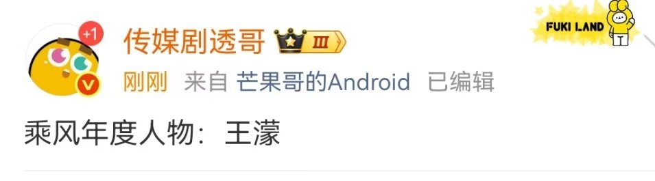 乘风2026年度人物王濛恭喜王濛年度人物！ 