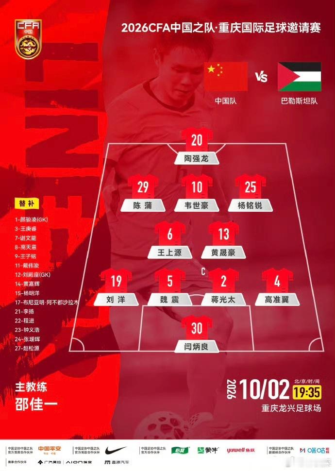 中国vs巴勒斯坦｜重庆国际邀请赛前瞻北京时间10月2日19:35，CFA中国之队