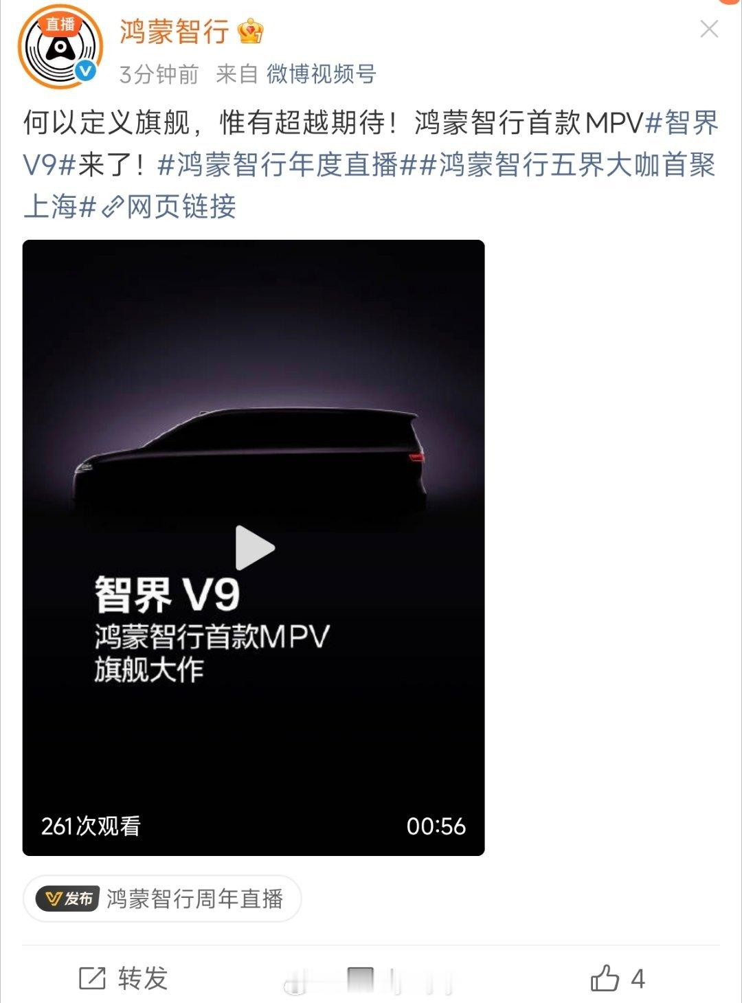 鸿蒙智行首款mpv官宣命名