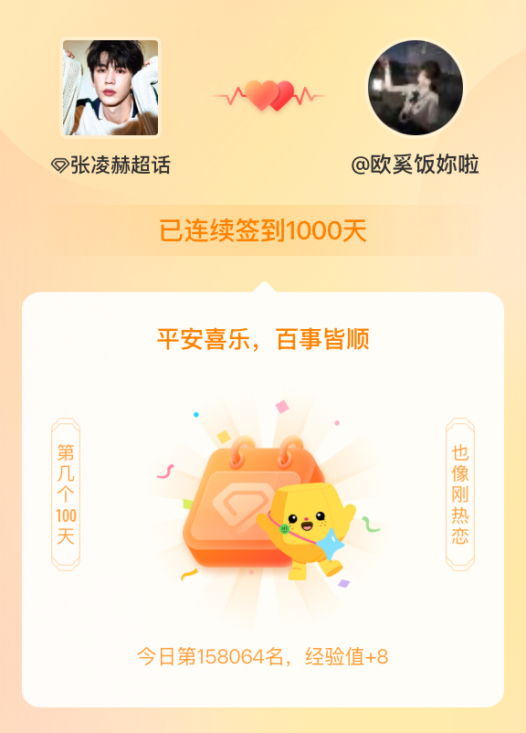 张凌赫[超话]我在张凌赫[超话]连续签到1000天啦，百看不厌，久处亦欢~ ​​