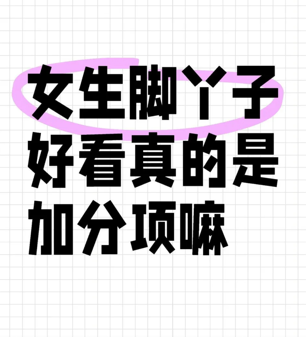 女生脚丫子好看真的是加分项吗？ ​​​