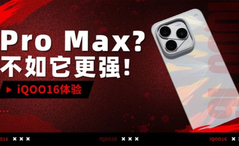 iQOO16体验：Pro Max？不如它更强！