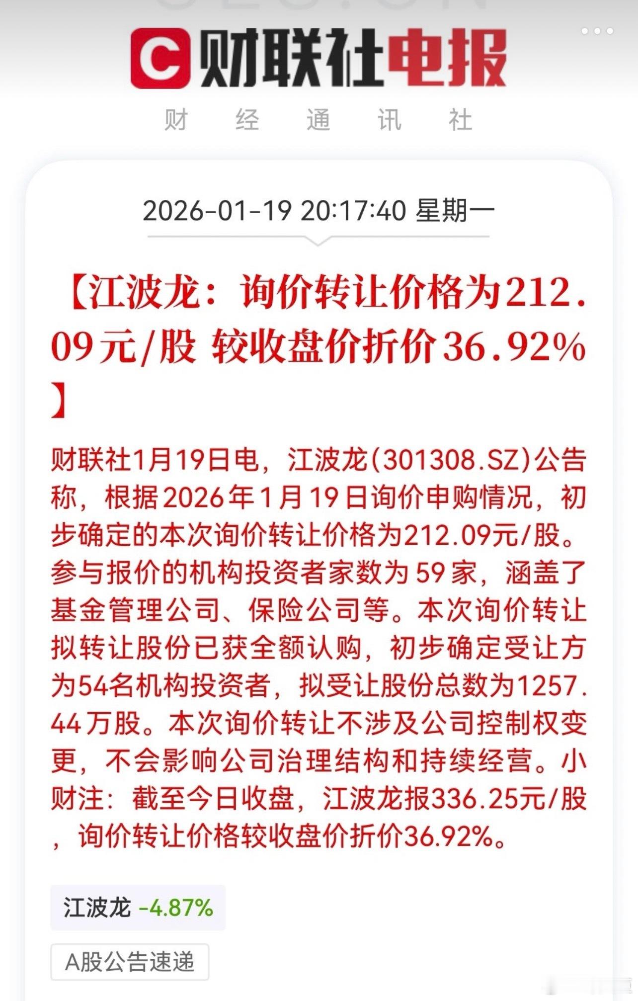 江波龙：询价转让价格为212.09元/股 较收盘价折价36.92%股民真惨