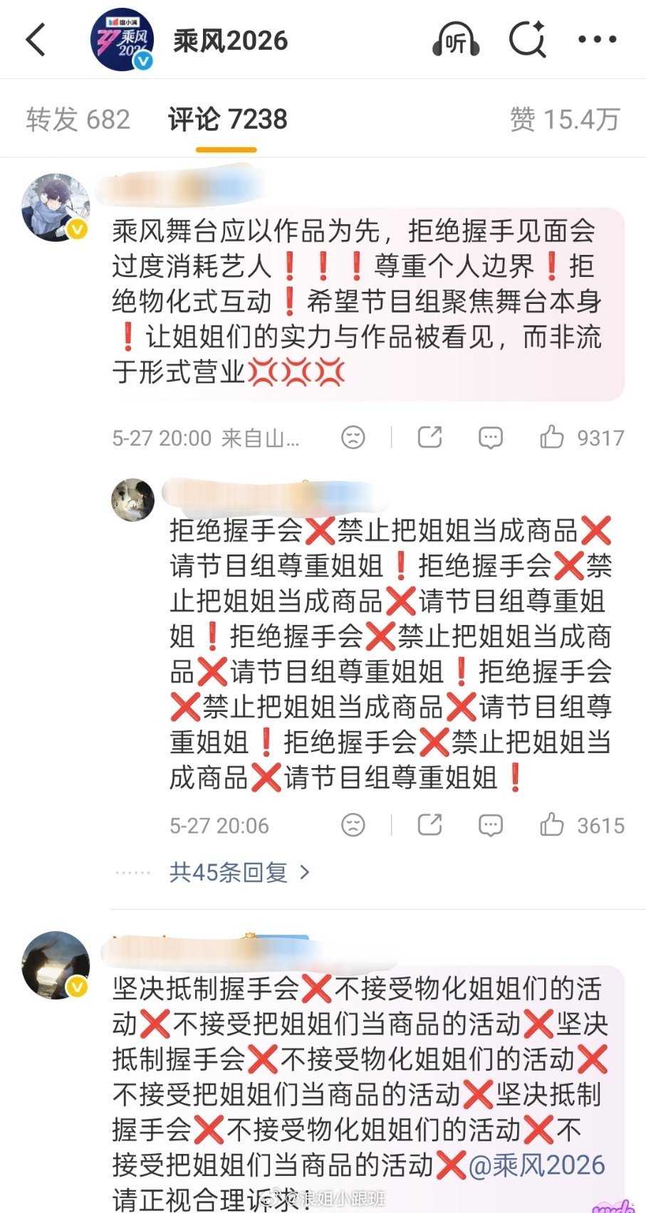 浪花们集体抵制握手会 1V1视频，请节目组正视浪花合理诉求，禁止消费姐姐们乘风2