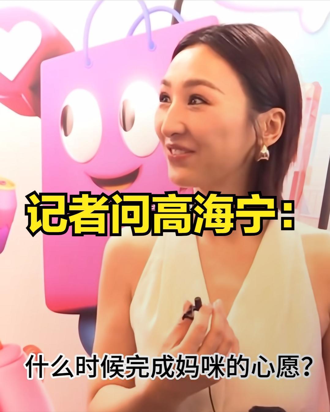 记者问高海宁：“什么时候完成妈咪的心愿？”
高海宁一脸懵：“她的心愿是什么？”