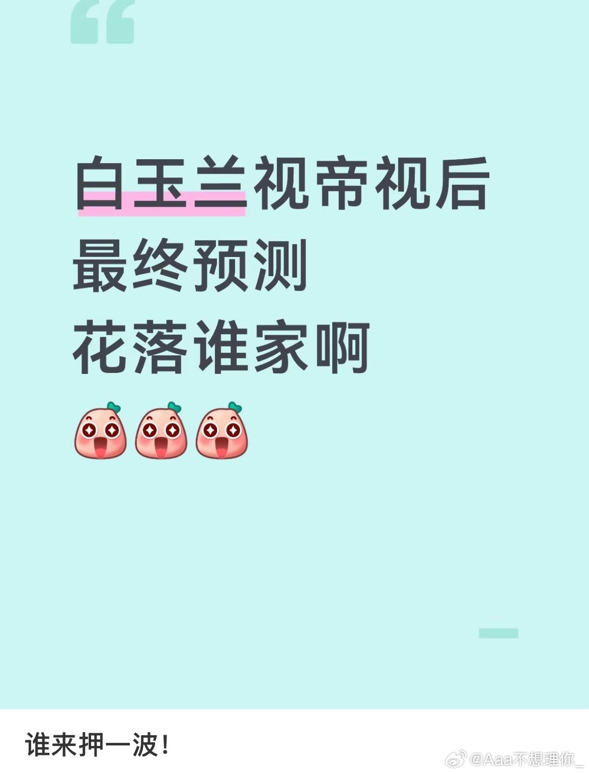 白玉兰内场好热闹 好紧张 好激动 究竟花落谁家呢🤔 