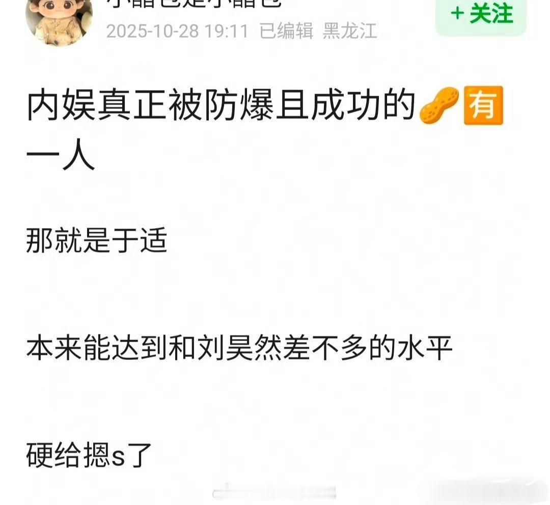 网友问 内娱真正被防爆且成功的生🥜是不是只有于适？ ​​​