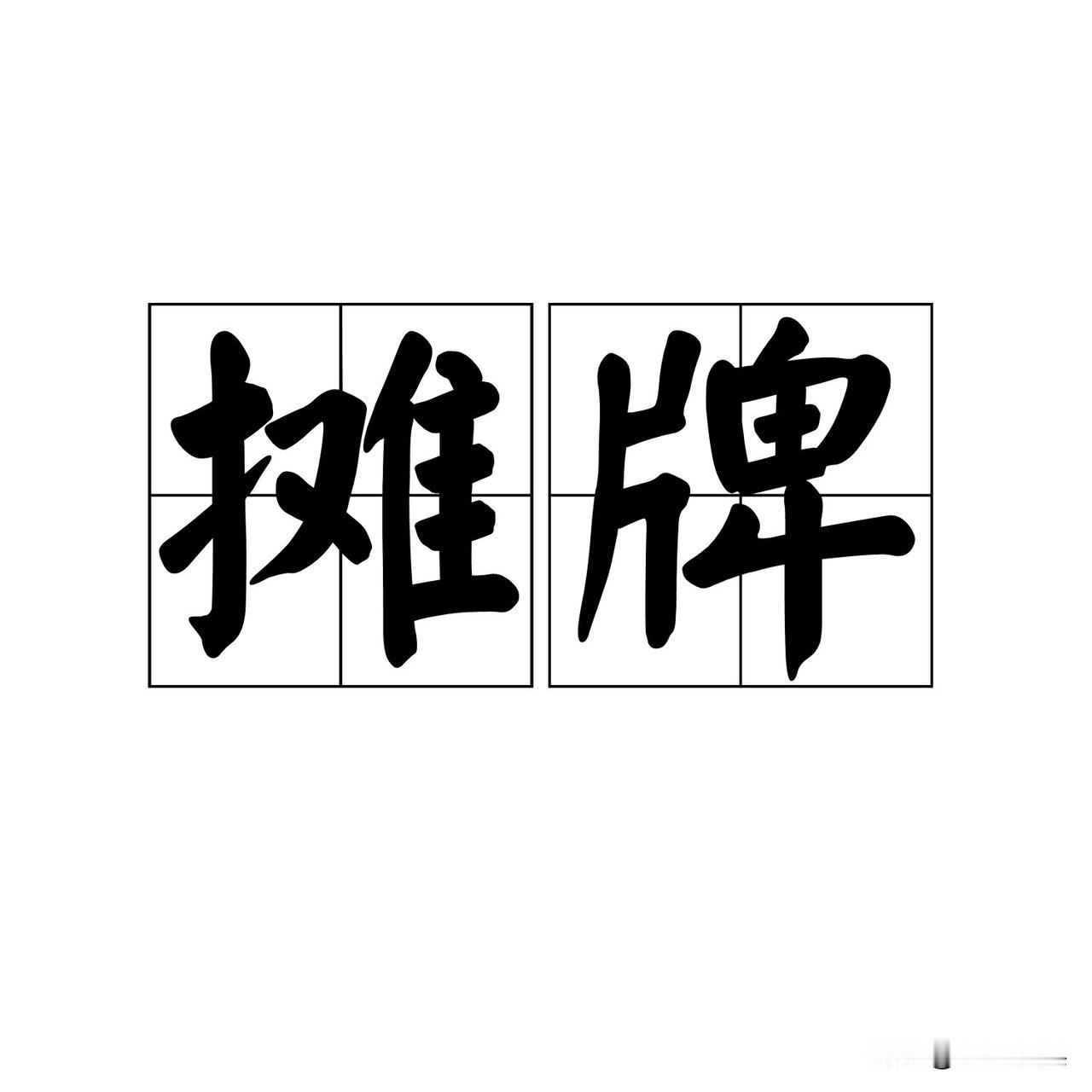 中日把话挑明了！

针对日本高市早苗政府的蠢蠢欲动，中国外长在慕尼黑把话挑明了，