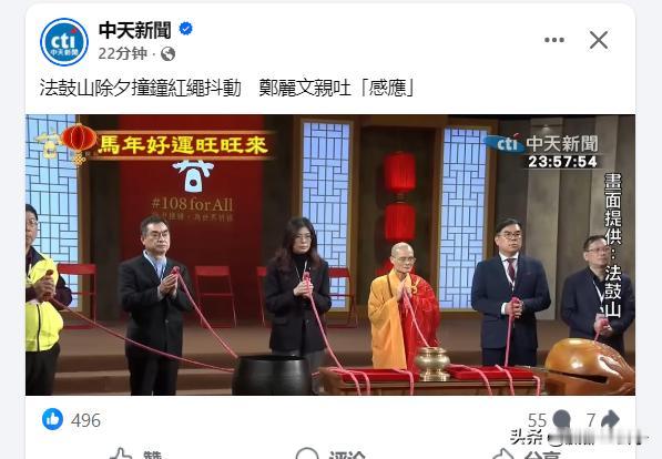 郑丽文除夕去法鼓山撞钟，还装摸做样的说红绳有“感应”，“感应”你*呀，一群神棍玩