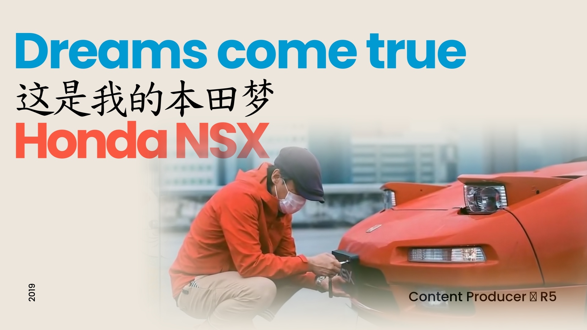 《人文公路》一个小短片，这是我的本田梦，下周上。本田nsx ​​​