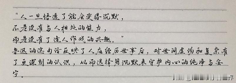 我的抄书日记：
“人一旦悟透了就会变得沉默，
不是没有与人相处的能力，
而是没有