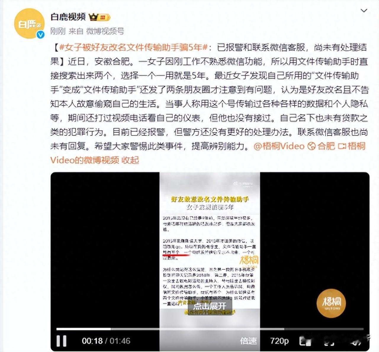 近日，一女子被微信好友改名为“文件传输助手”骗了5年，此事引发网友热议。
根据博