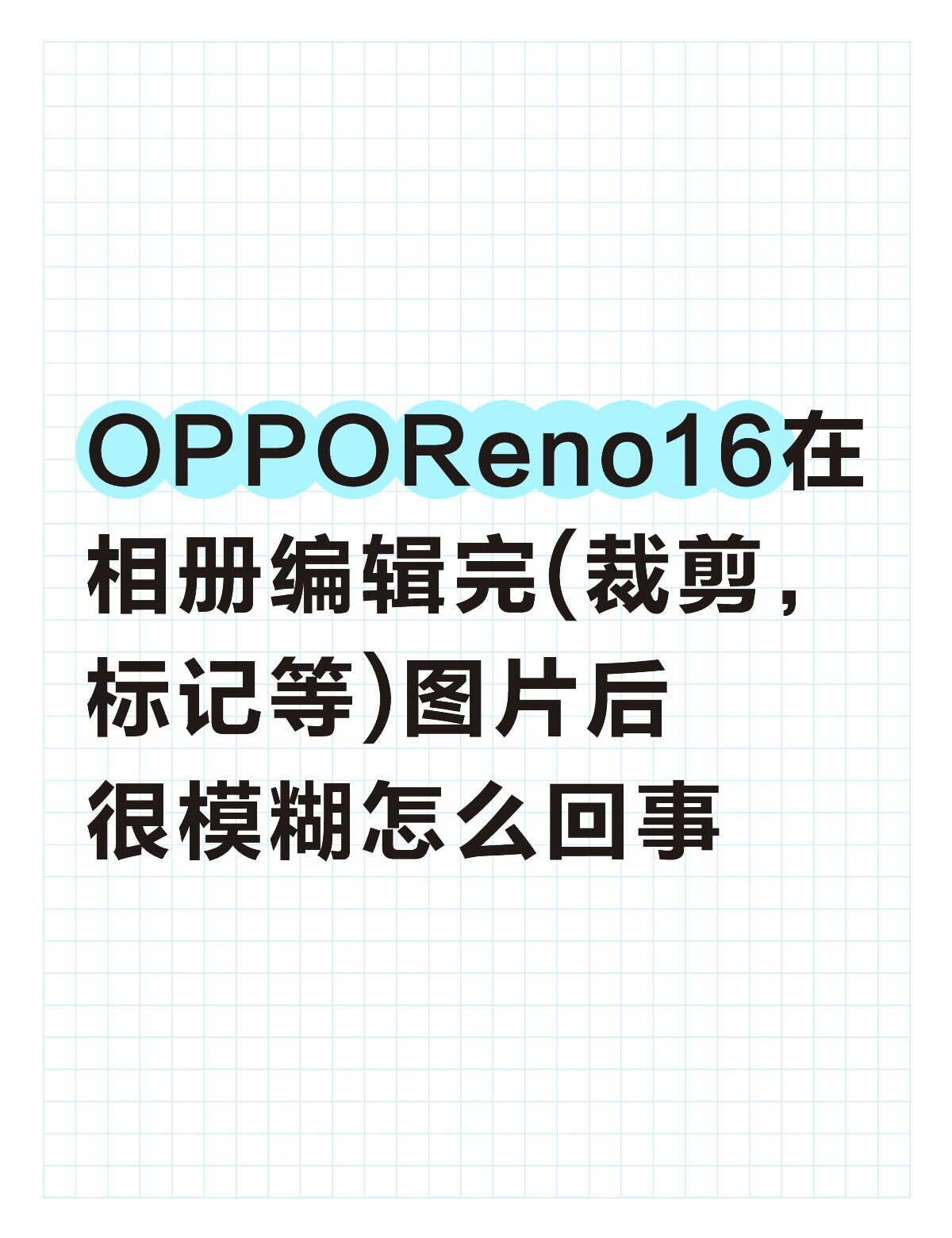 有没有解决办法
OPPO OPPOReno16 OPPO影像大赛 OPPO相册