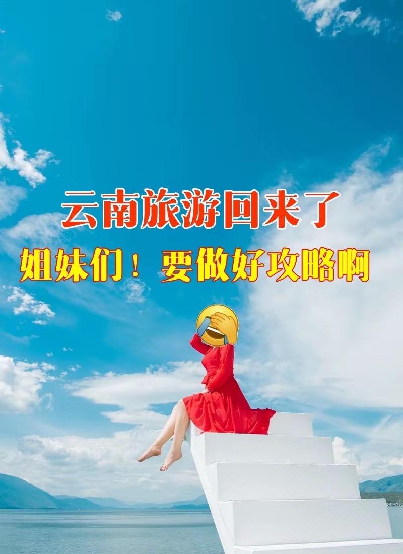 云南旅游攻略分享。