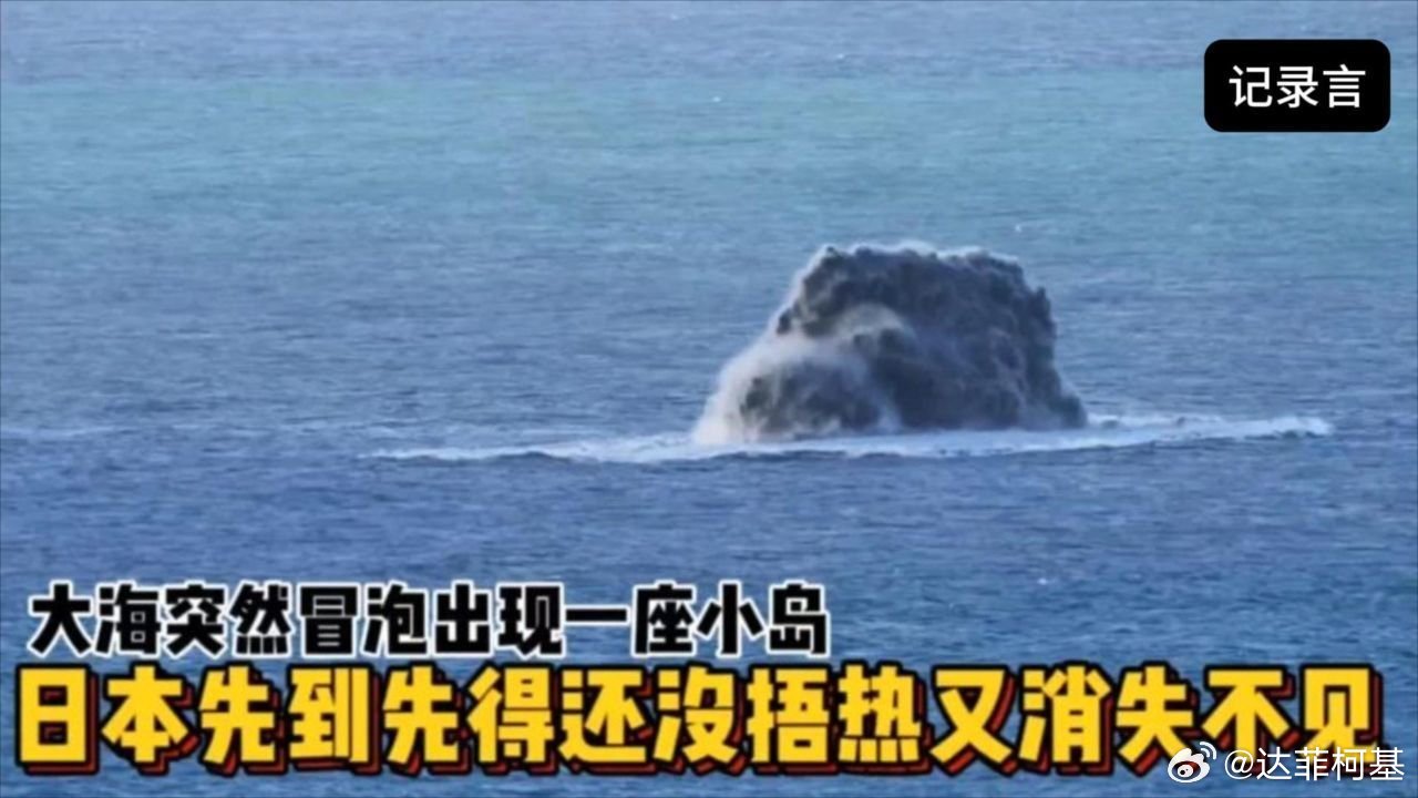 📌11年大海突然冒泡出现小岛，日本先到先得还没捂热又消失不见 | 纪录片>>网