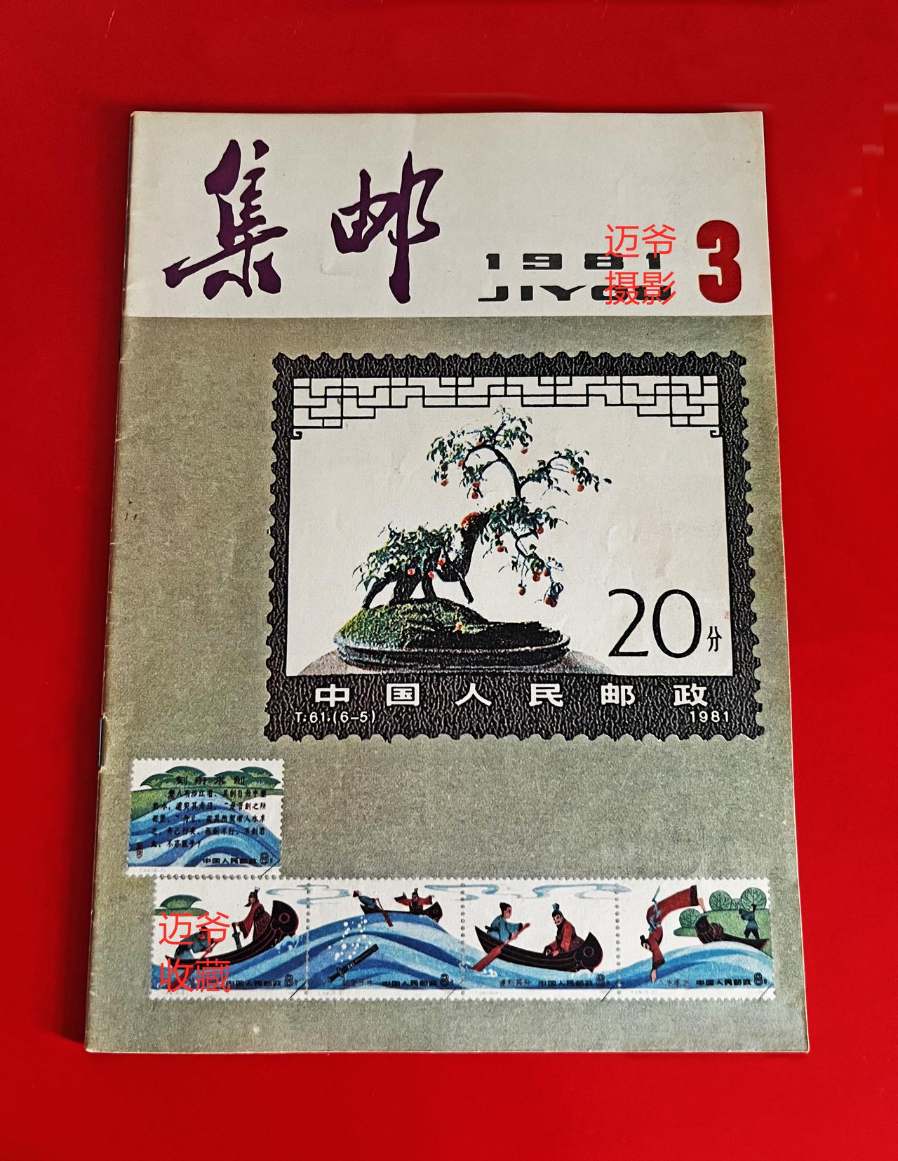我收藏的集邮杂志~1981年第3期《集邮》【手机翻拍、个人收藏】
1981年第3