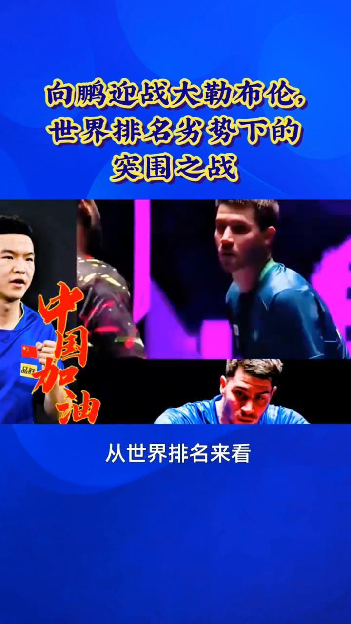 向鹏迎战大勒布伦，世界排名劣势下的突围之战。
硬碰硬的对决，向鹏迎战大勒布伦，世